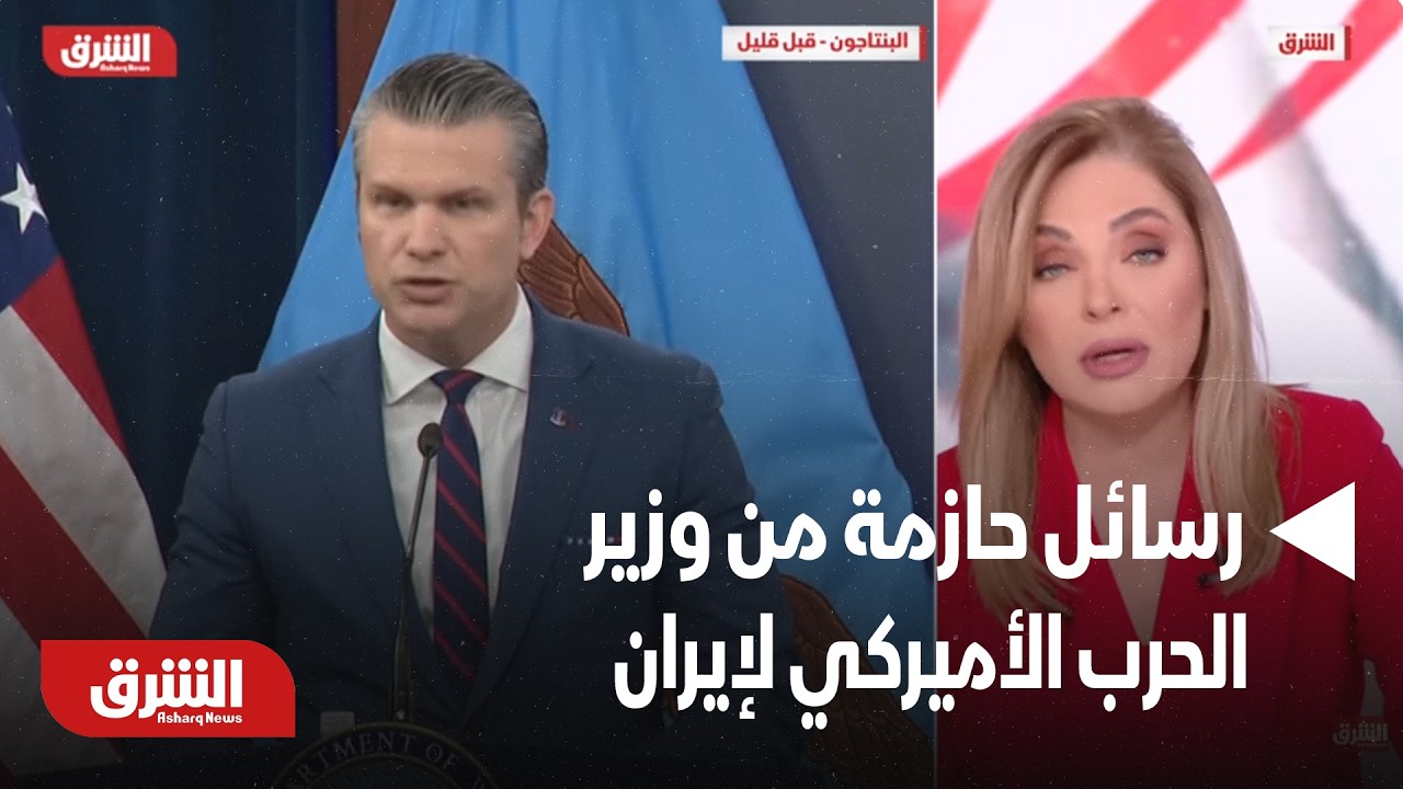 رسائل حازمة من وزير الحرب الأميركي لإيران.. كيف تفاعل الرأي العام الأمريكي؟ - أخبار الشرق
