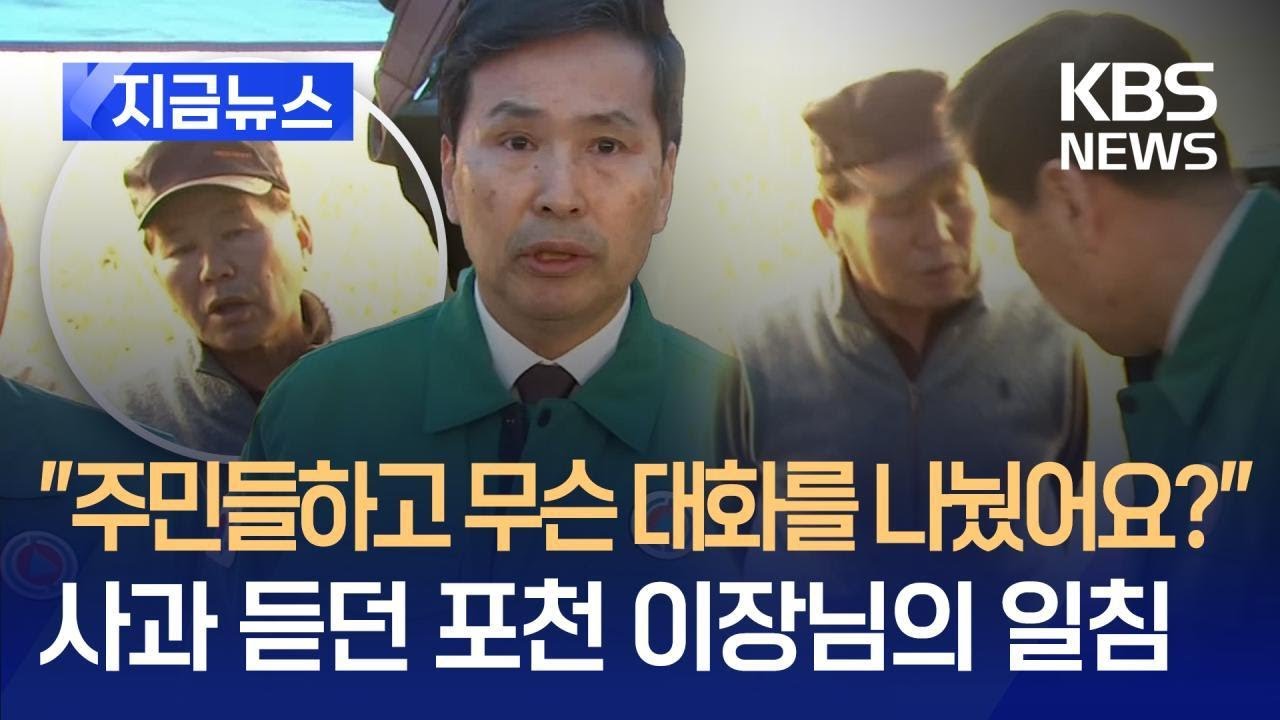 [지금뉴스] “장병들 사고, 송구합니다” 사과 듣던 포천 이장님 한마디가 / KBS 2025.03.06.