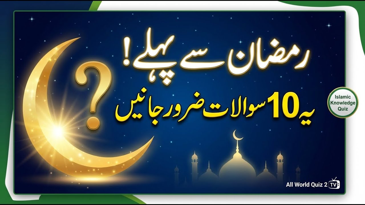 رمضان سے پہلے یہ 10 سوالات ضرور جانیں | Islamic Knowledge Quiz | All World Quiz 2 Tv