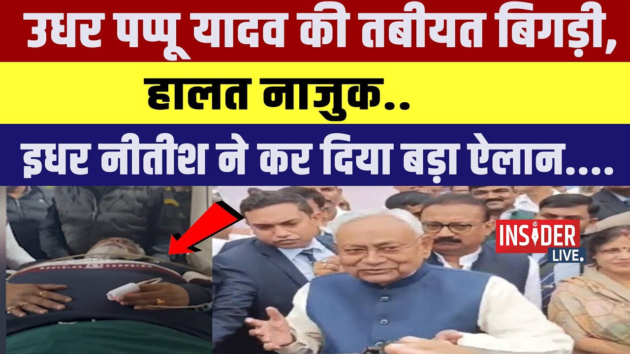 उधर pappu Yadav  की तबीयत बिगड़ी, हालत नाजुक..इधर नीतीश ने कर दिया बड़ा ऐलान....