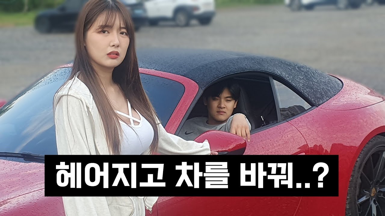 (전)남친이 포르쉐를 끌고 왔다