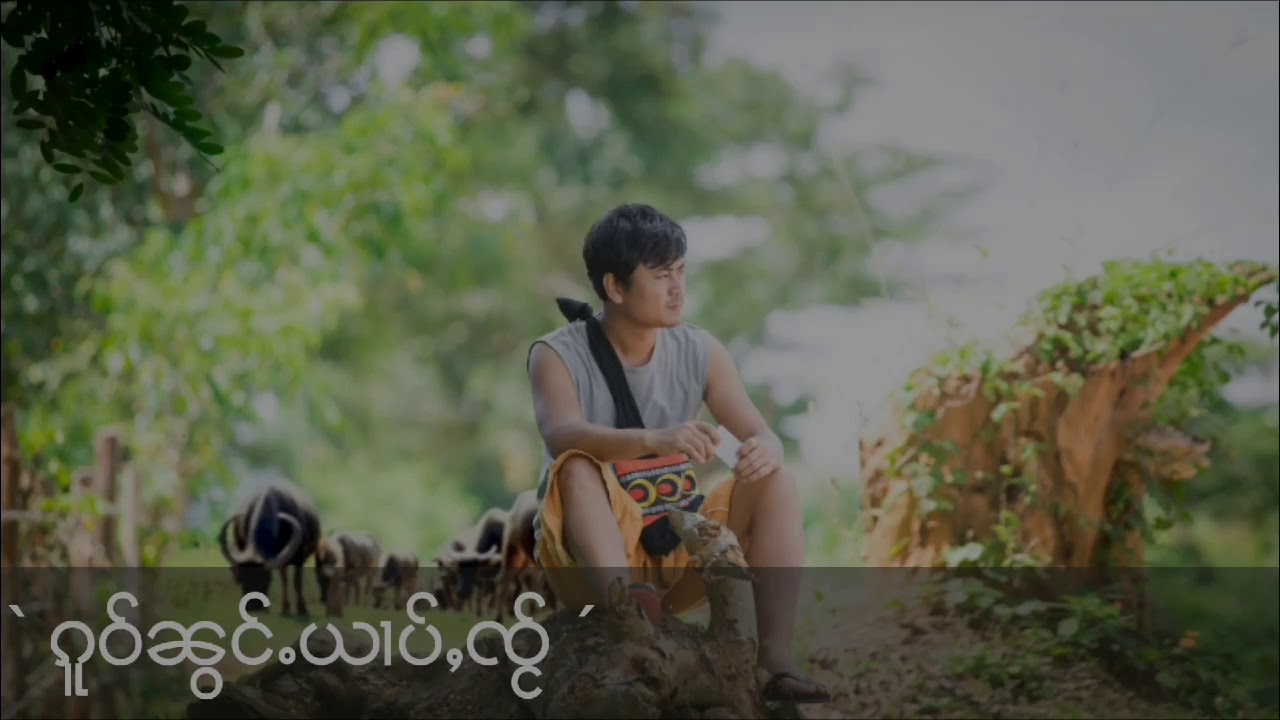 ၵူဝ်ၼွင်ႉယၢပ်ႇၸႂ်-ဢွၼ်ႇဝၼ်းလၢဝ်