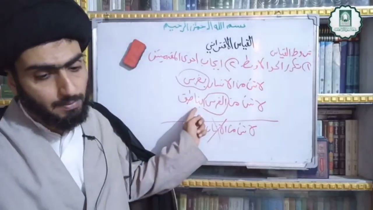 المنطق المظفر الدرس ٤٨ شروط القياس الاقتراني سماحة السيد الاستاذ صلاح الحسيني