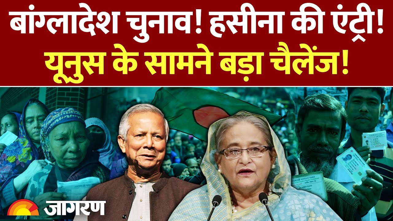 Bangladesh Elections: बांग्लादेश चुनाव! Yunus के सामने बड़ा चैलेंज!| Sheikh Hasina India | World News