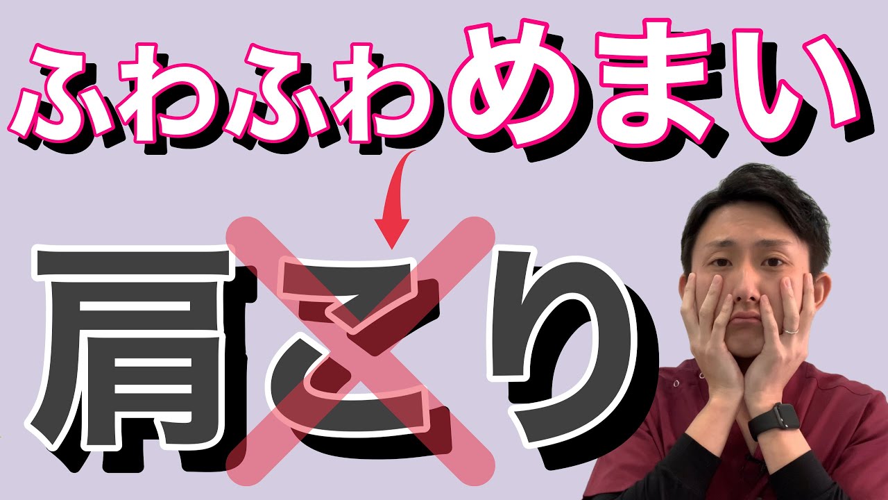 衝撃! ふわふわめまいが起きる肩こり以外の原因とは | 大阪府 高槻市 ユーカリ整体院