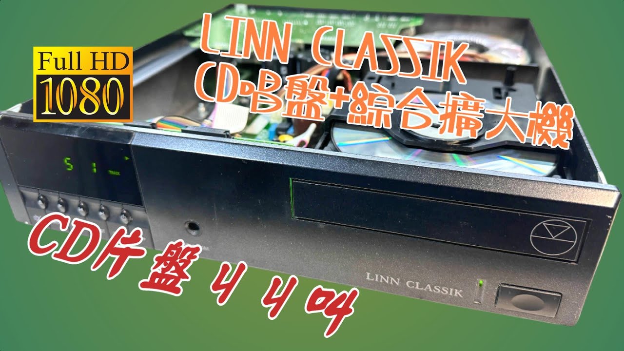 LINN CLASSIK  CD唱盤帶綜合擴大機  Repair 片盤不吐舌罷工了   CC字幕
