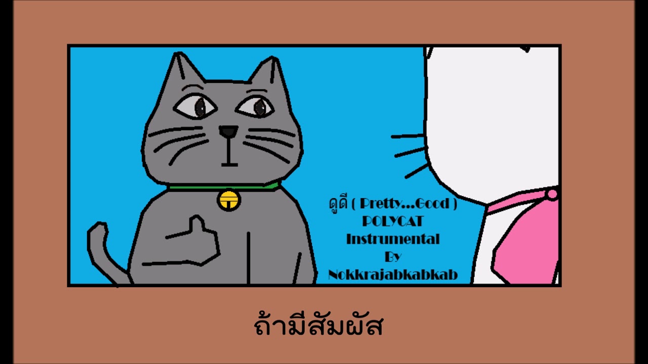 ดูดี [ Pretty...Good ] - POLYCAT Instrumental By Nokkrajabkabkab