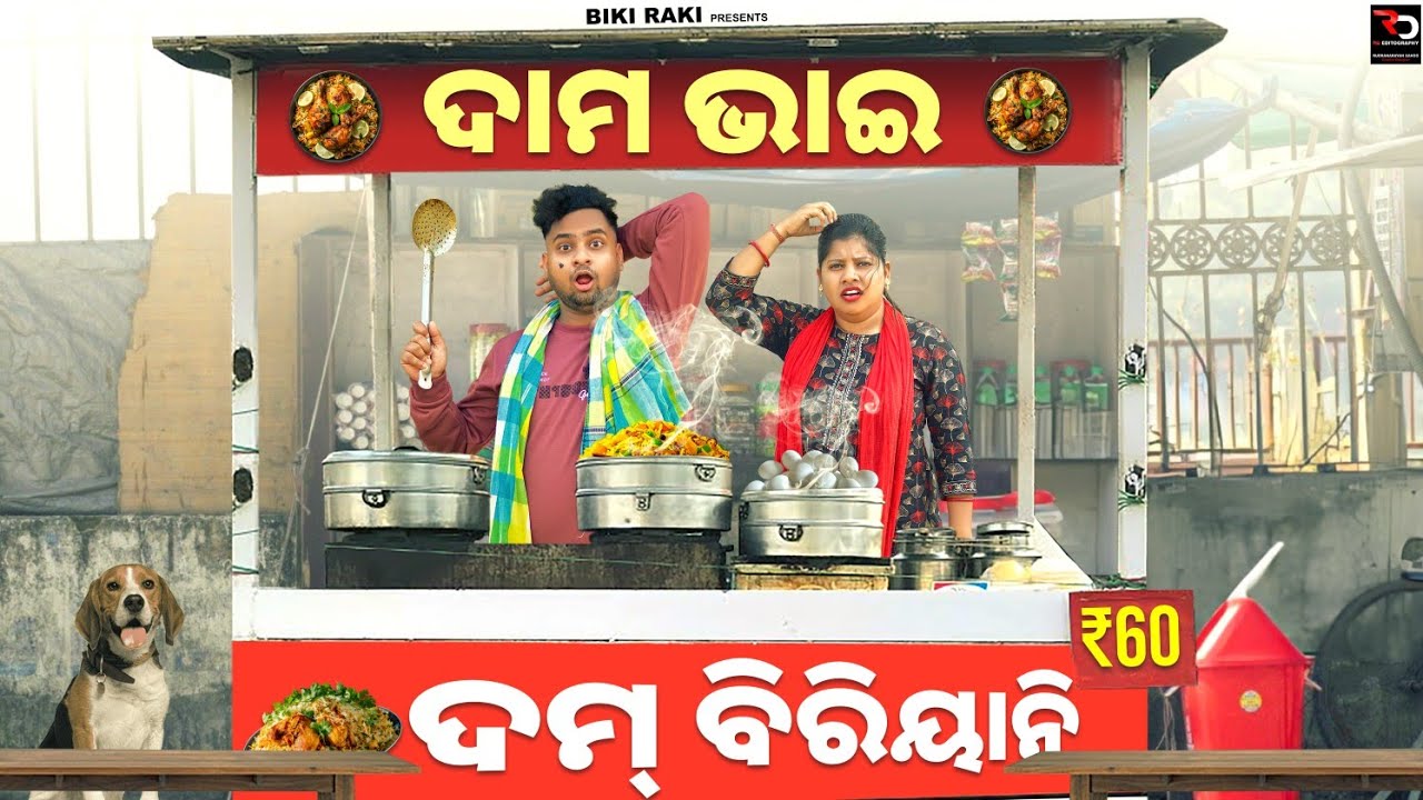 Dama Bhai DumBiriyani || ଦାମ ଭାଇ ଦମ୍ ବିରିୟାନି || Biki Raki || Mr Deva || Odia Comedy ||