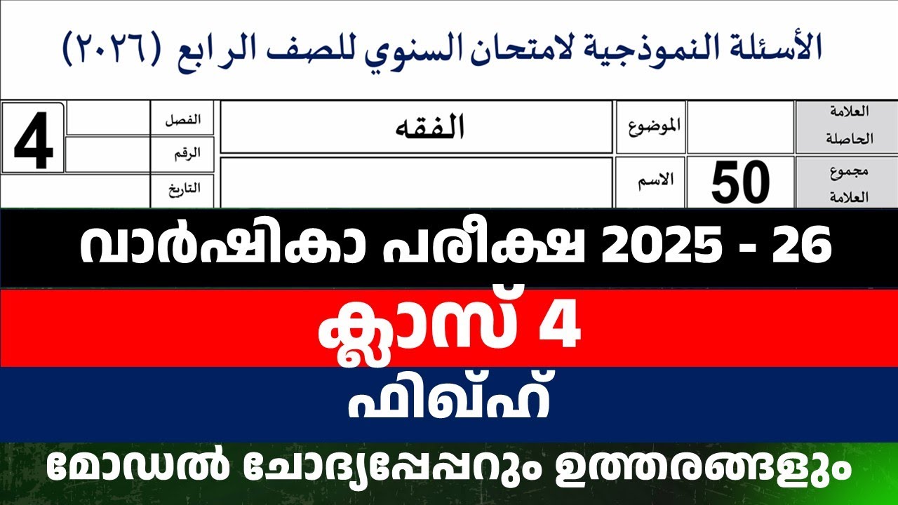 STD 4 VRSHIKAPAREEKSHA FIQH MODEL QUESTION PAPER 2026
