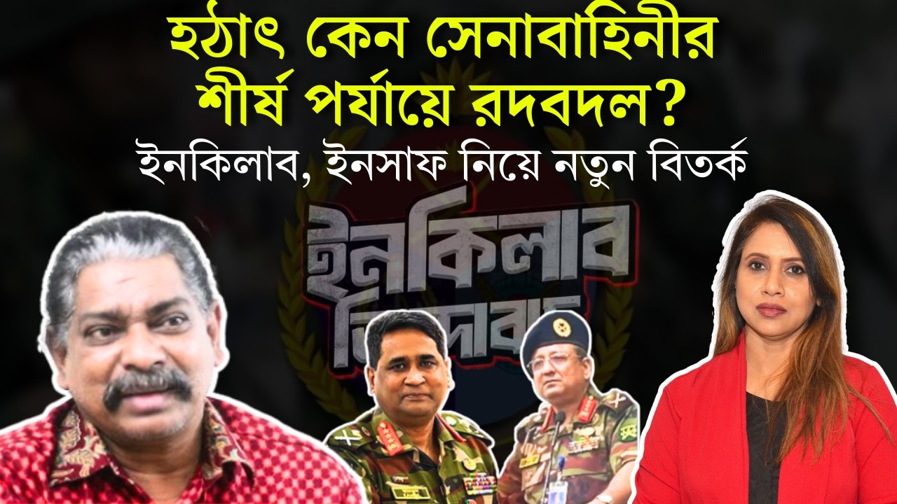 হঠাৎ কেন সেনাবাহিনীর শীর্ষ পর্যায়ে রদবদল? ইনকিলাব, ইনসাফ নিয়ে নতুন বিতর্ক 📱