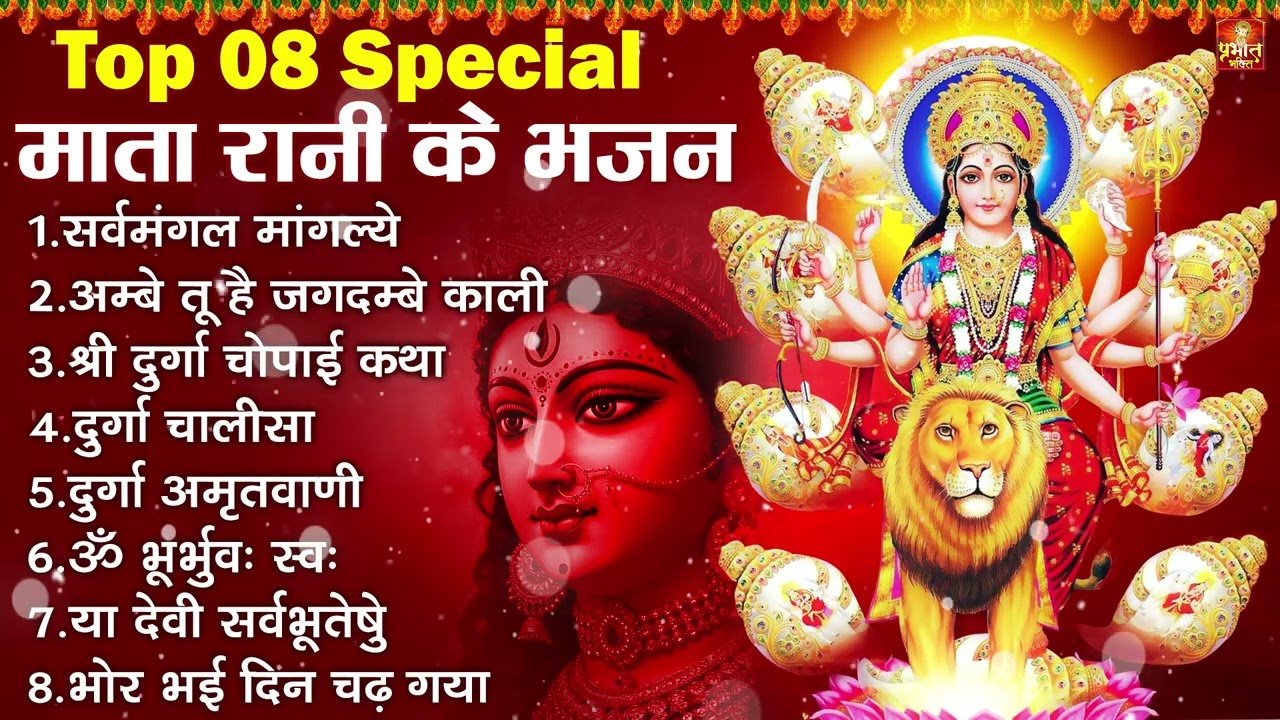 Top 08 Navratri Bhajan | 2026 नवरात्रि टॉप 08 माता रानी के भजन | mata bhajan 2026 | Navratri Song