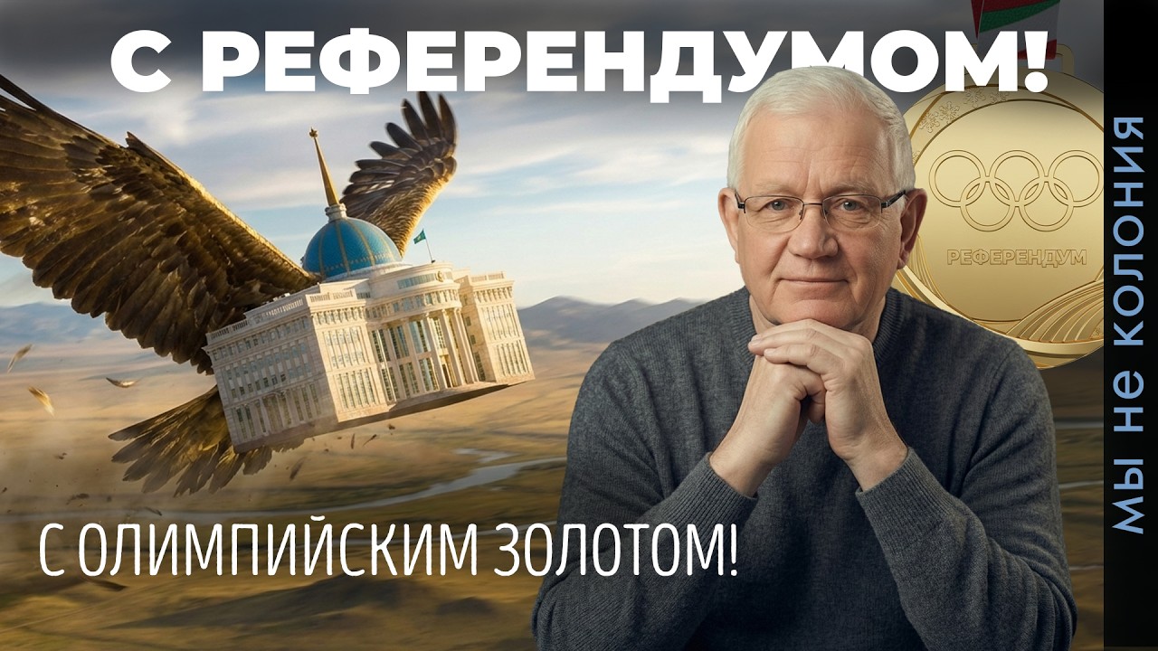 Олимпийское золото, Курултай, Третий президент и рука Москвы: куда все идет?