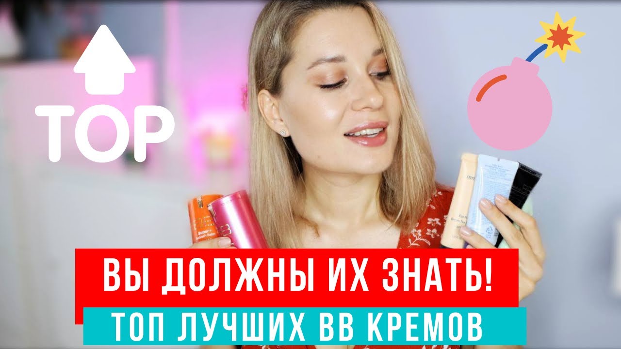 ТОП 6 БОМБИЧЕСКИХ BB КРЕМОВ! ВЫ ДОЛЖНЫ О НИХ ЗНАТЬ