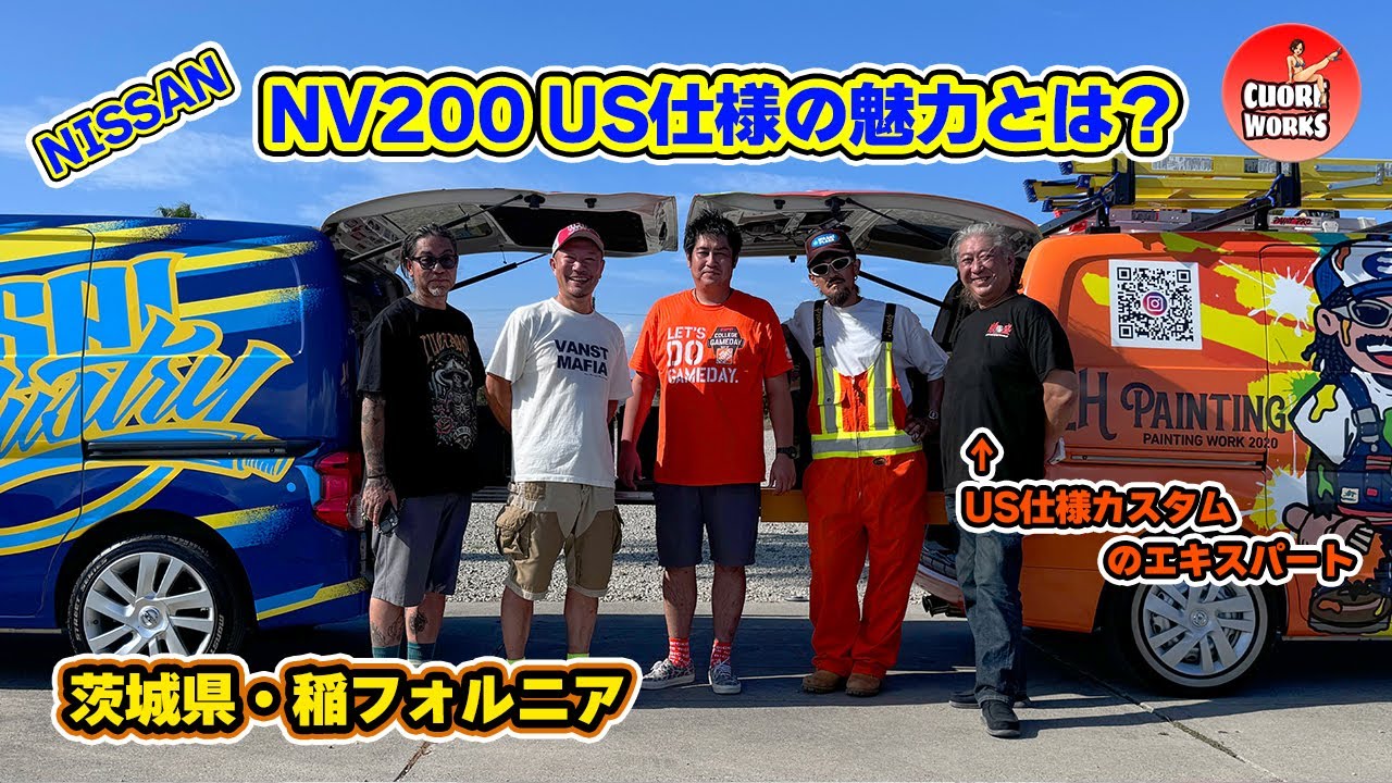 【NISSAN NV200 US仕様】 ホントに同じ車？心が揺れるカッコよさ！