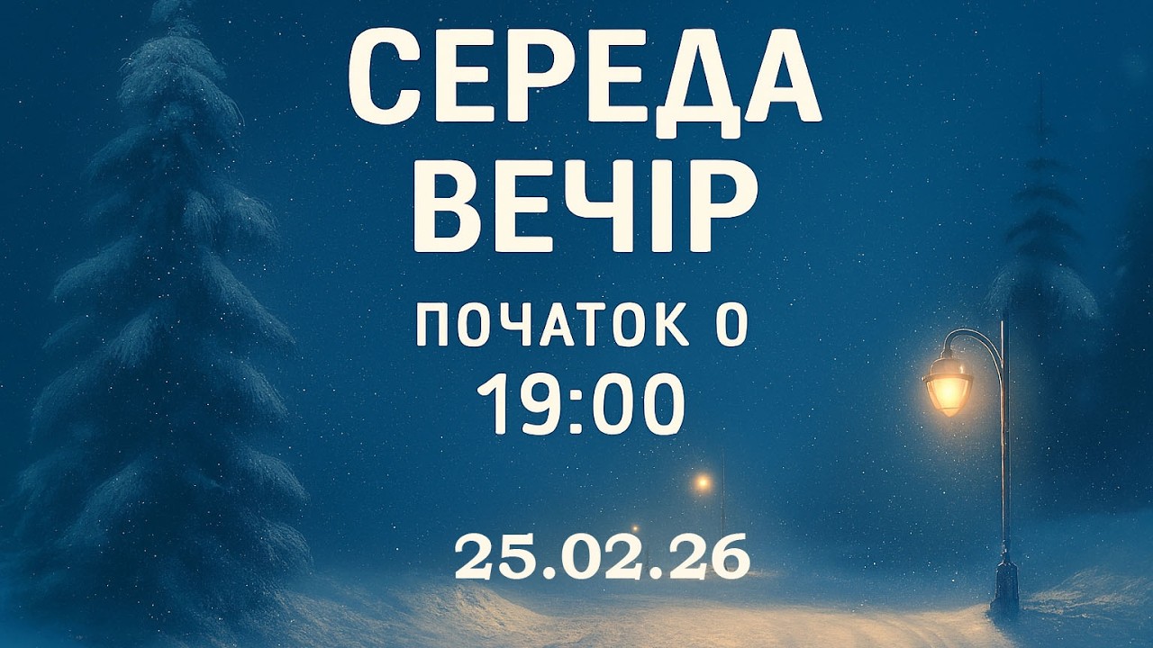 Середа вечір 25.02.26 початок о 19:00  (ц.Спасіння м.Вінниця)
