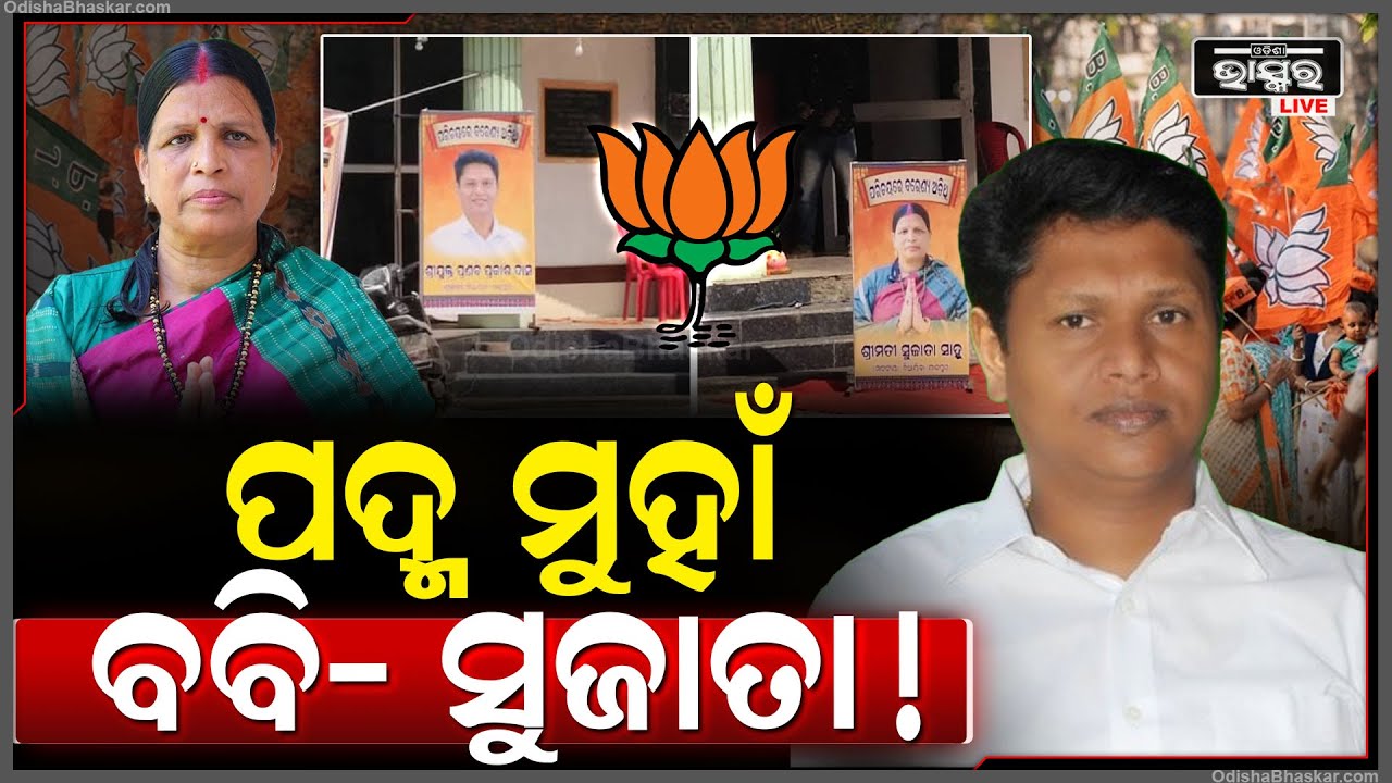 ଗେରୁଆ କ୍ୟାମ୍ପକୁ ଲମ୍ଫ ମାରିବେ ବବି- ସୁଜାତା ! ପୋଷ୍ଟର୍ ଭାଇରାଲ, ବଢିଲା ଚର୍ଚ୍ଚା...