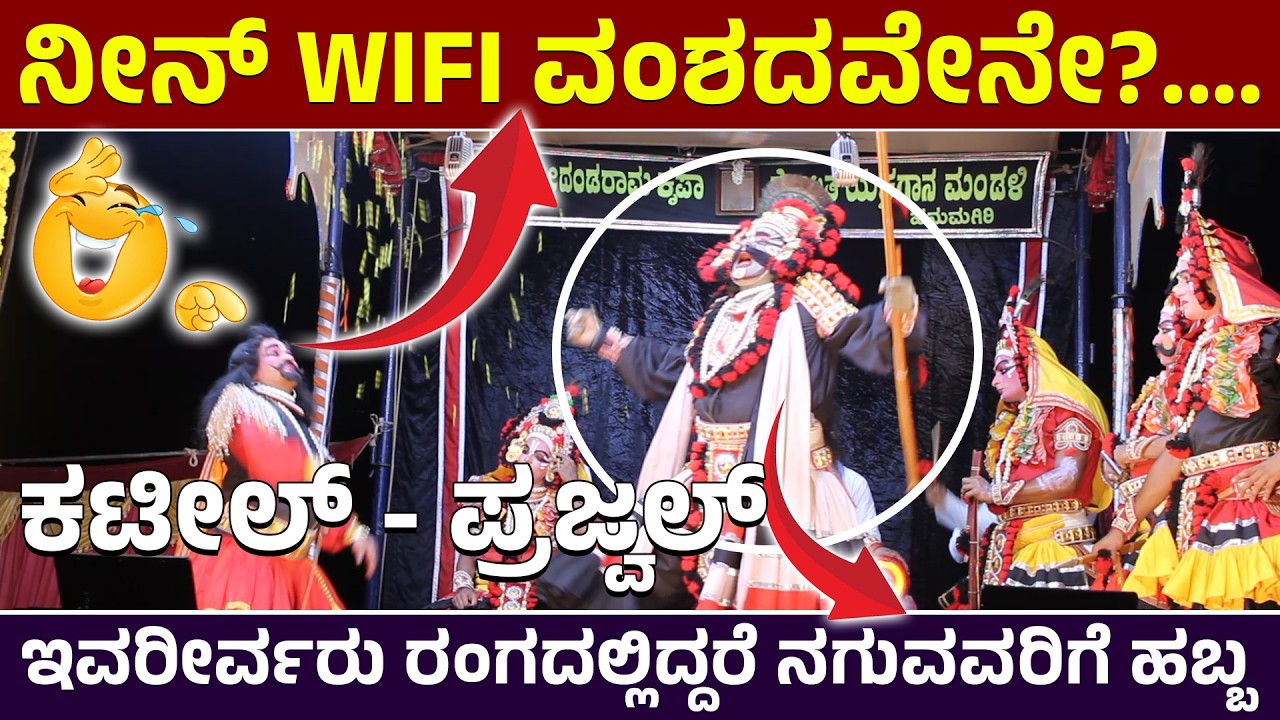 🛑ನೀನ್ WIFI ವಂಶದವೇನೇ?....🤣ಕಟೀಲ್ - ಪ್ರಜ್ವಲ್🔥ಹಾಸ್ಯ ಸಂಭಾಷಣೆ🤣Varna Pallata🛑Hanumagiri Mela