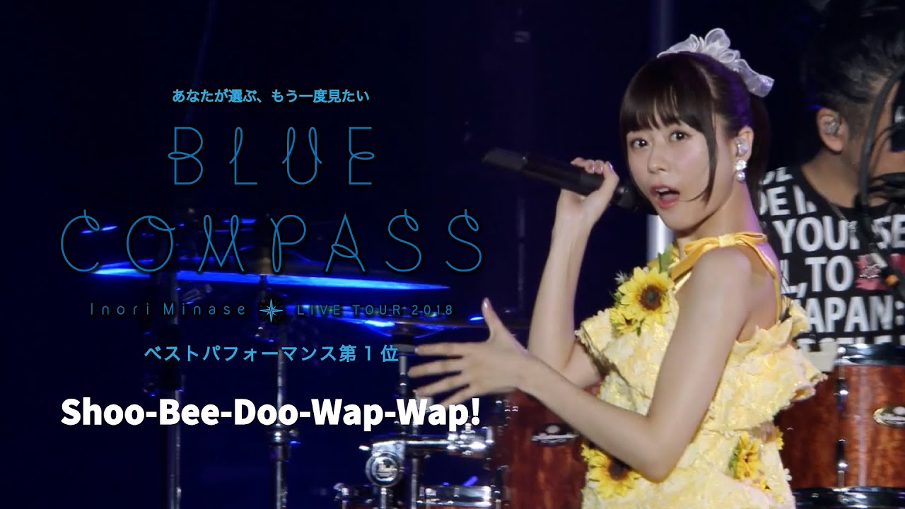 水瀬いのり「Shoo-Bee-Doo-Wap-Wap!」ライブ映像（Inori Minase LIVE TOUR 2018 BLUE COMPASS）