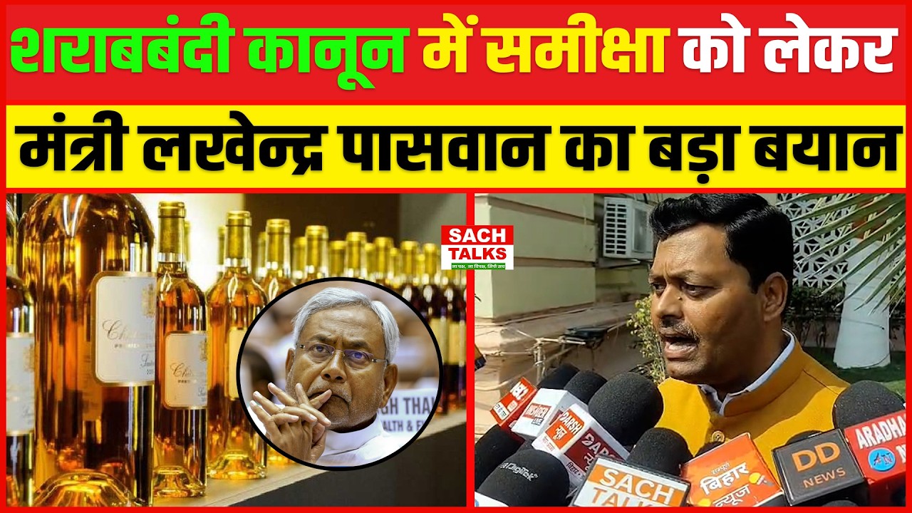 शराबबंदी कानून में समीक्षा को लेकर मंत्री Lakhendra Paswan का बड़ा बयान...CM Nitish Kumar ने...!