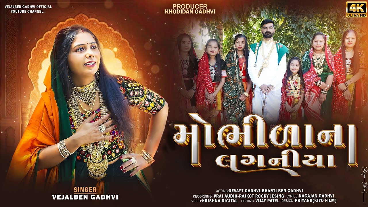 મોભીળા ના લગનીયા //લગ્ન ગીત 2026 // Vejalben gadhvi Vejalbengadhvi official Present