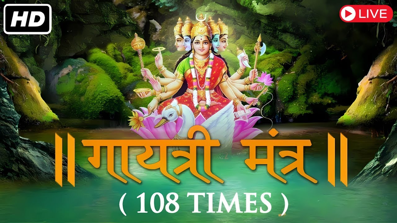 LIVE: आज रविवार के दिन जरूर सुने गायत्री मंत्र | Gayatri Mantra | ગાયત્રી મંત્ર | গায়েত্রী মংত্র