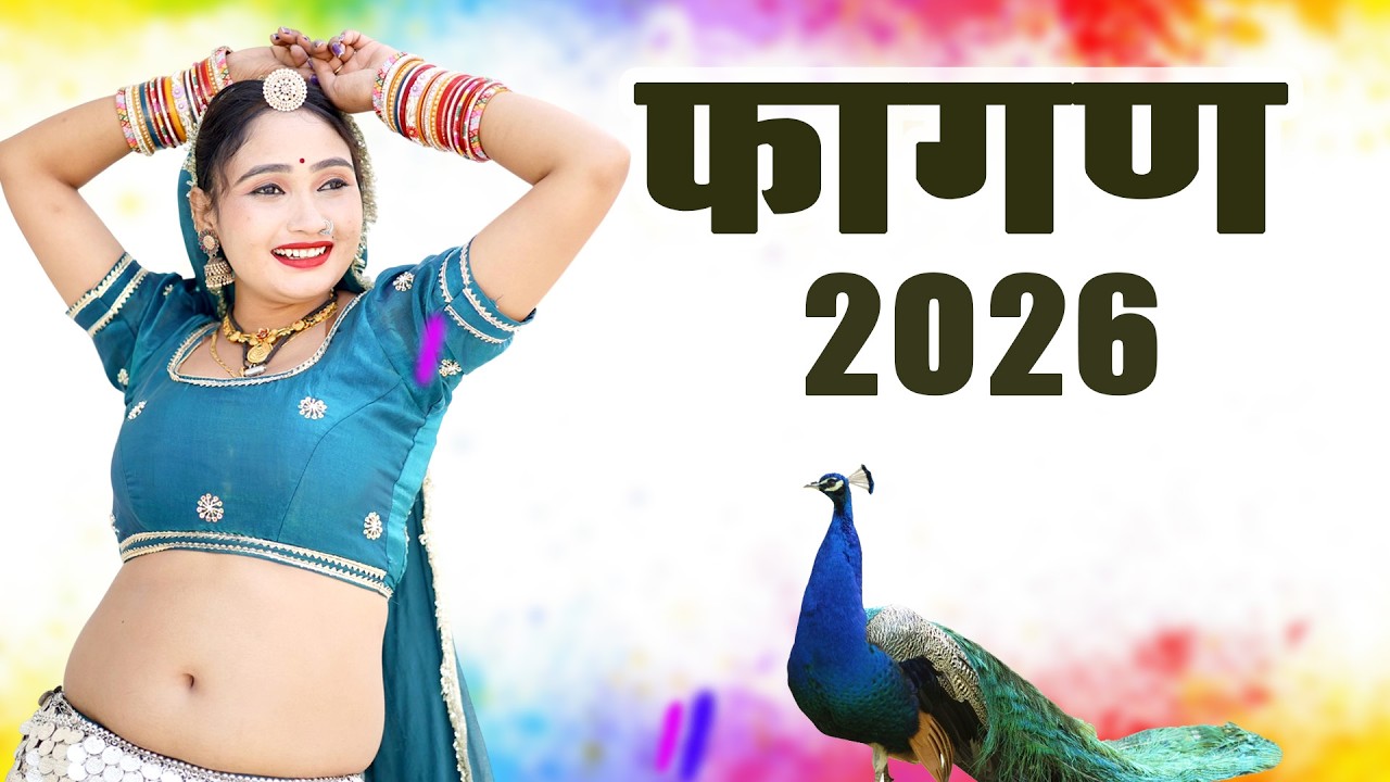 2026 का सबसे रंगीला फागण - झांझर बाजनी | Ramniwas Kalru | Desi Fagan| New Rajasthani Fagan Song 2026