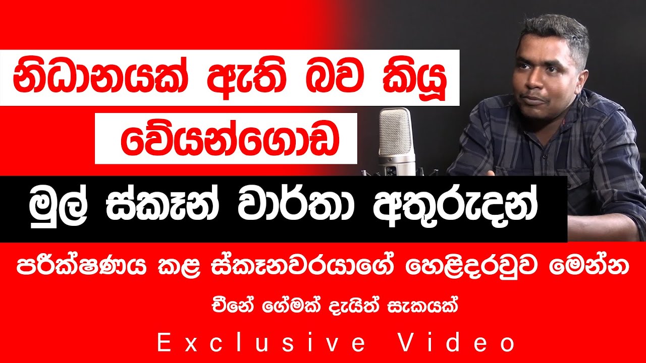 නිධානයක් ඇති බව කියූ වේයන්ගොඩ මුල් ස්කෑන් වාර්තා අතුරුදන්, පරීක්ෂණය කළ ස්කෑනර්වරයාගේ හෙළිදරවුව මෙන්න