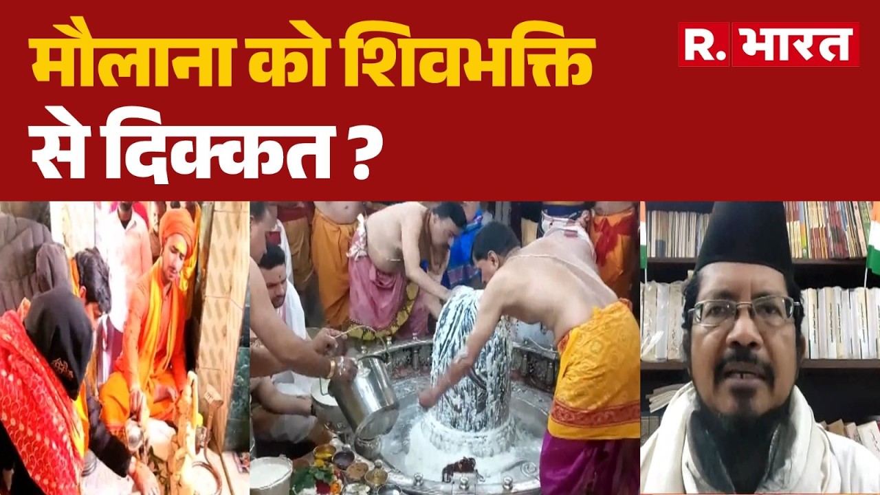 Kavad Yatra: मौलाना को शिवभक्ति से दिक्कत? | Mahashivratri | R Bharat