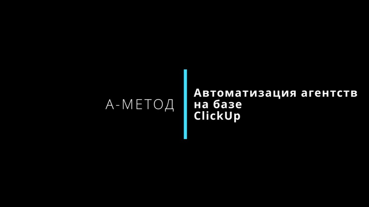 Автоматизация Агентства с помощью ClickUp