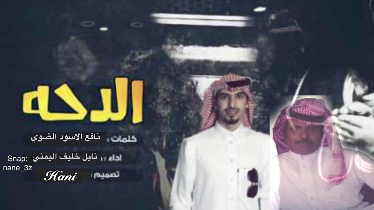 الدحه اهداء من قبيلة الضواويه عنزة الى قبيلة اليمنه من عنزة