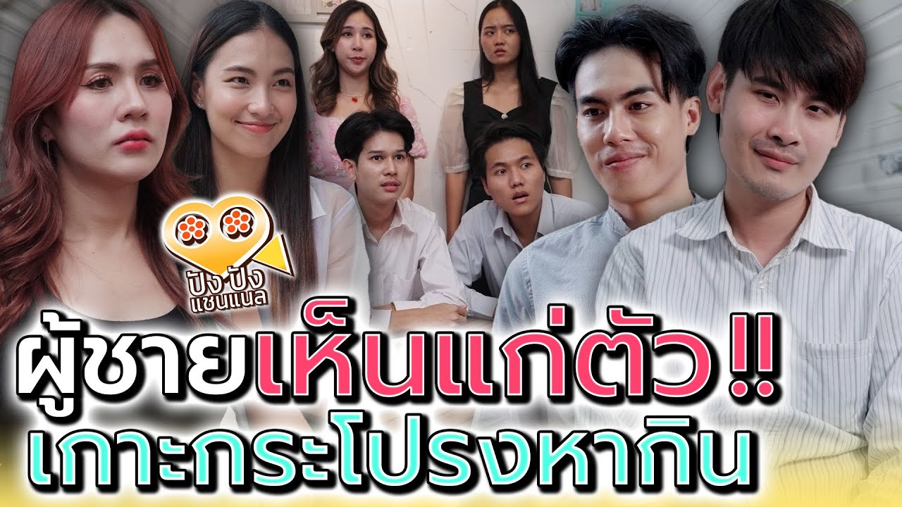 ผู้ชายเห็นแก่ตัว..ที่ชอบกินฟรี !! (ละครสั้น) - ปัง ปัง แชนแนล