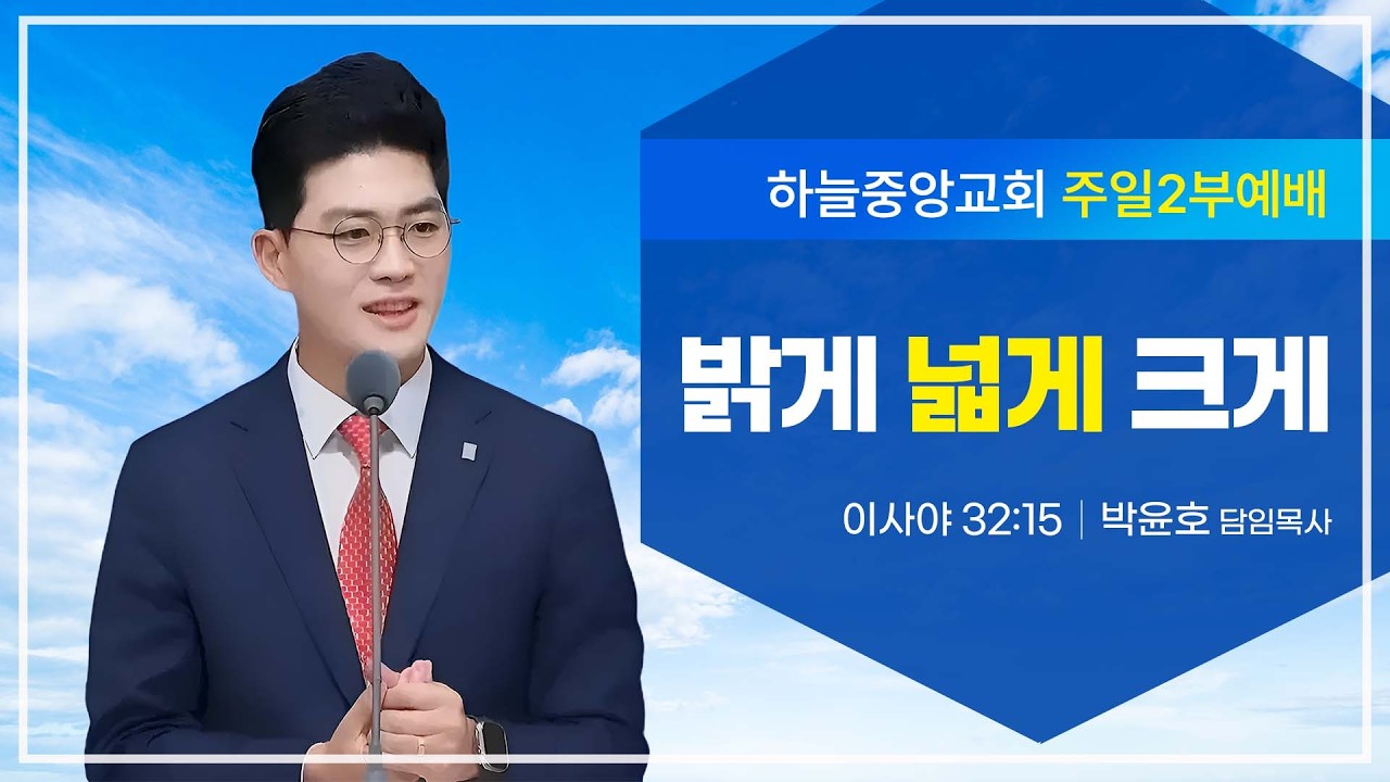 [하늘중앙교회 주일2부예배]  밝게 넓게 크게│ 박윤호 담임목사 │ 2026-02-22