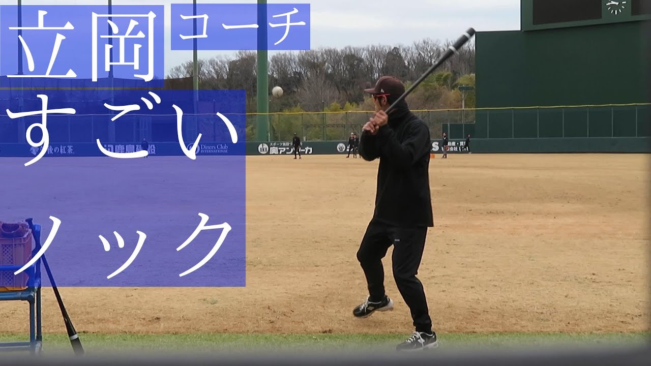 立岡コーチのものすごいド迫力ノック 2025.1.25 ジャイアンツ球場