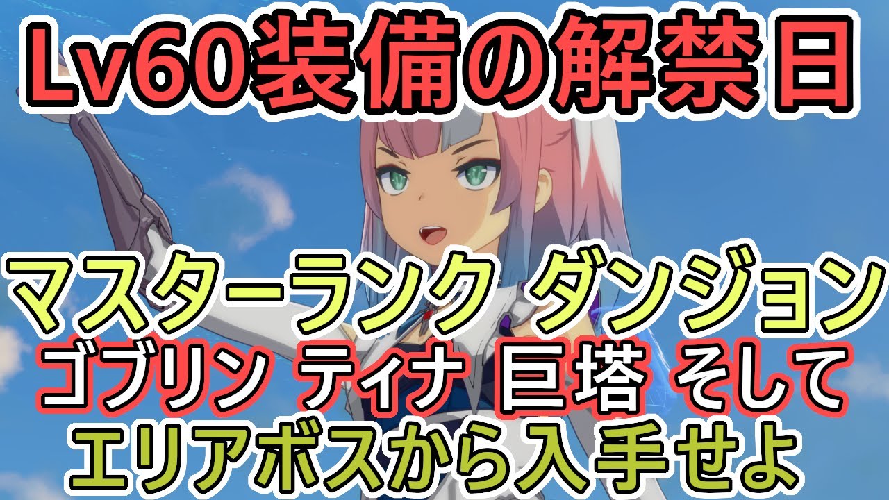 【スターレゾナンス】マスターランク＆Lｖ６０装備の解禁日！　ゴブリン ティナ 巨塔マスターＩＤやフィールドボスから６０装備を入手だ　ギルドメンバー募集も継続中　＃１６【スタレゾ】