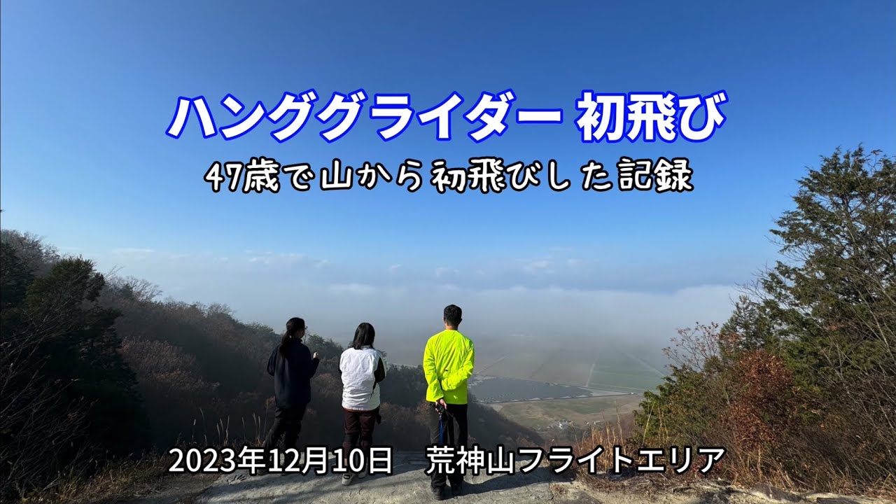 ハンググライダー　初飛び　47歳で山から飛んだ記録