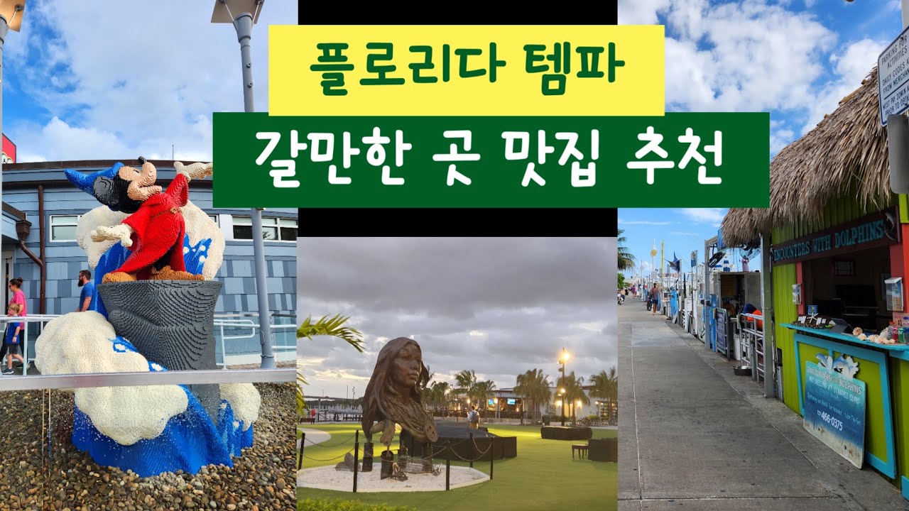 [미국여행] 플로리다 템파 갈만한 곳 맛집 리조트 호텔 투어
