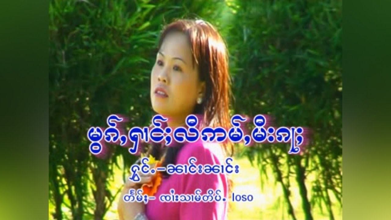 หมอกฮ้างหลีอ่ำมีก้า - นางนาง หมอกฝนขาว | မွၵ်ႇႁၢင်ႈလီဢမ်ႇမီးၵႃႈ - ၼၢင်းၼၢင်း【Official MV】