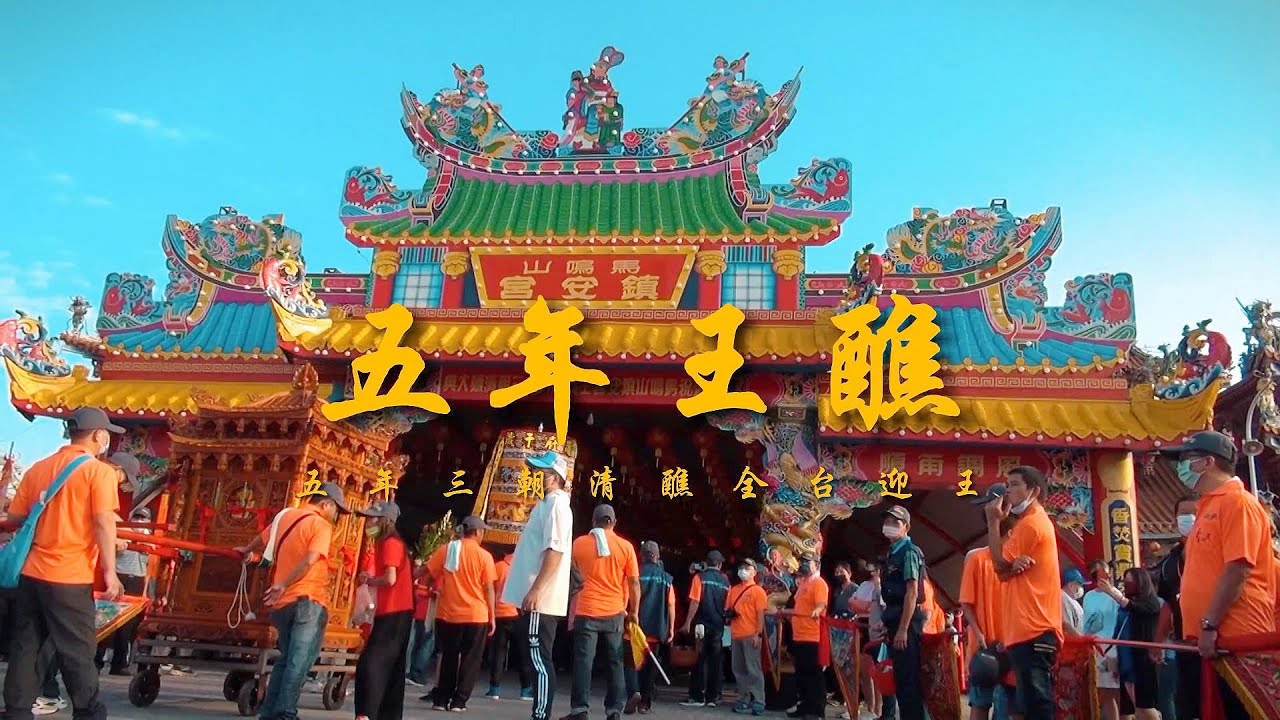 馬鳴山鎮安宮五年千歲祖廟【五年王醮】