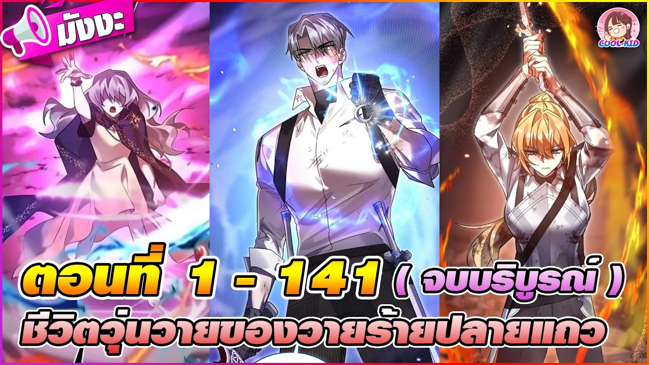 [มังงะรวมตอน] ชีวิตวุ่นวายของวายร้ายปลายแถว ตอนที่ 1-141 ⚔️🔥(จบบริบูรณ์)🔥😈🧨🏰🎉