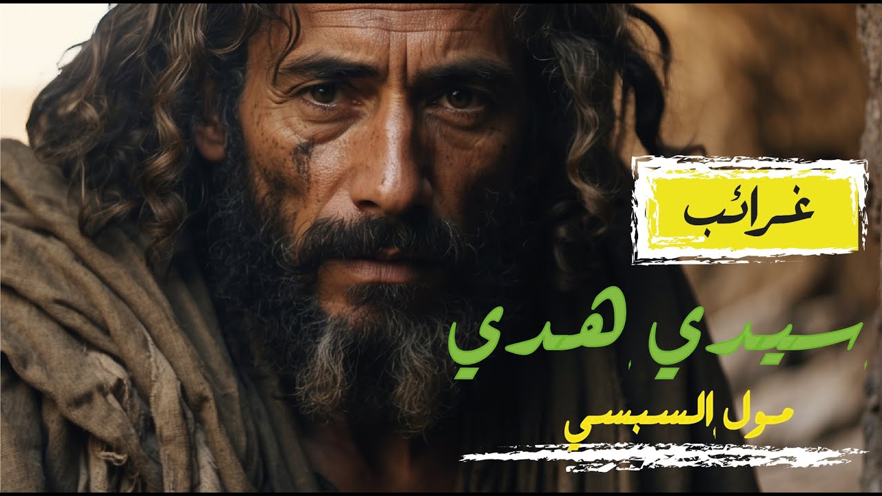 غرائب  سيدي هدي مول السبسي | شخصيات لها أضرحة | أساطير من التاريخ | ضريح سيدي هدي
