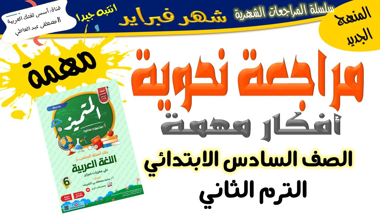 مراجعة شهر فبراير من المتميز - للصف السادس الابتدائي- الترم الثاني -أ/ مصطفى عبده
