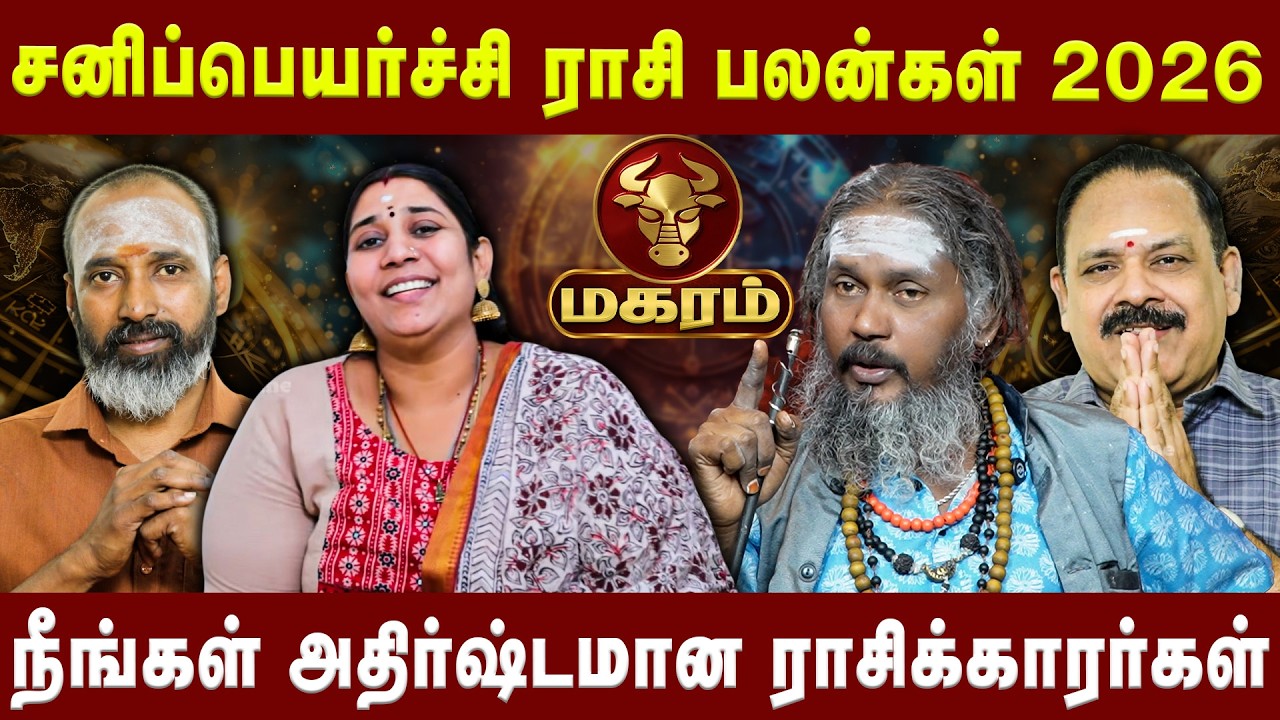 மகரம் - நீங்கள் அதிர்ஷ்டமான ராசிக்காரர்கள்| Magaram| Astro Divine