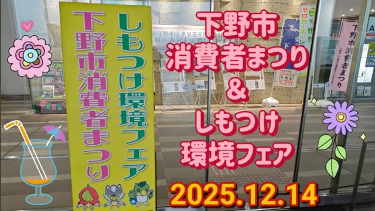 下野市消費者まつり＆しもつけ環境フェア（下野市）