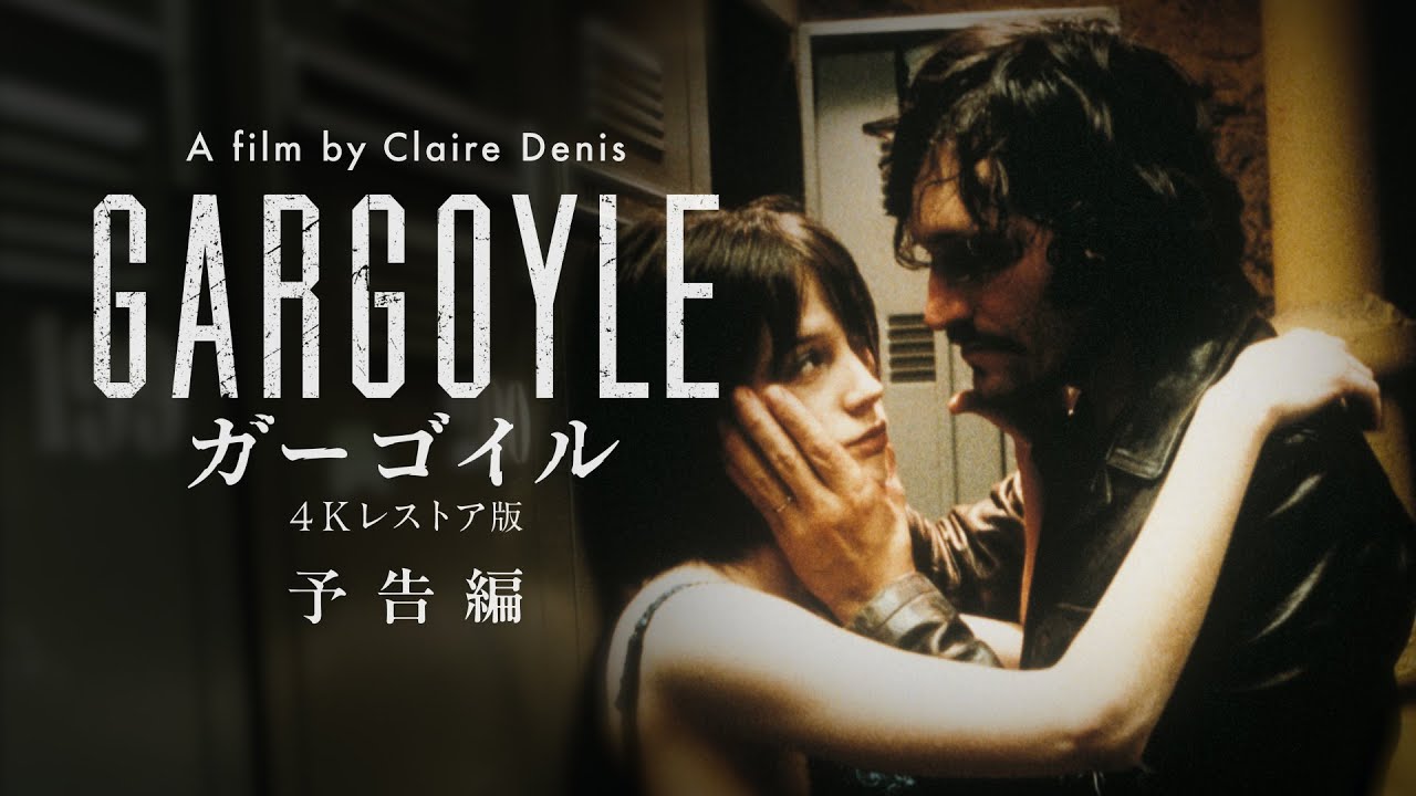 映画『ガーゴイル 4Kレストア版』予告編◆2026年1月30日(金)全国ロードショー【公式】