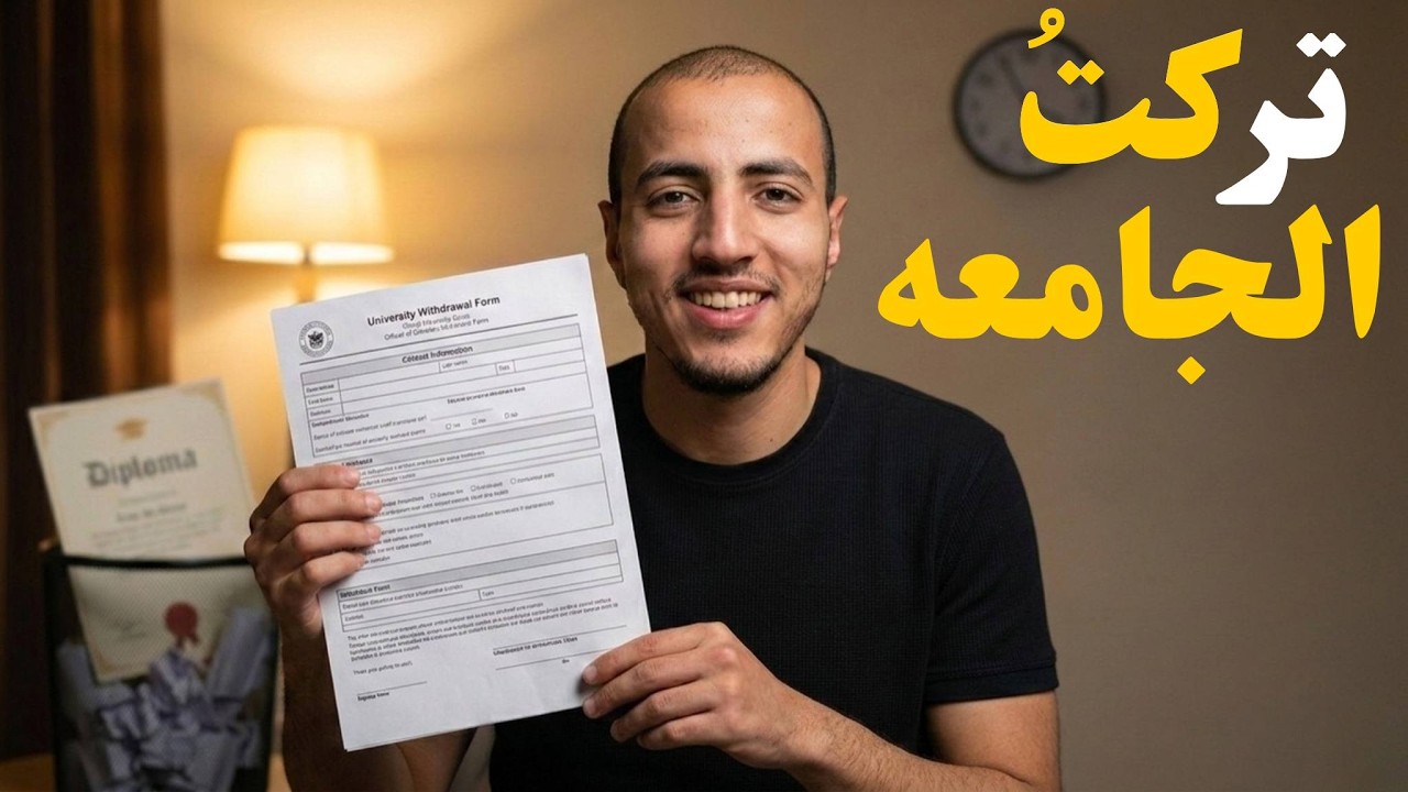 لماذا لانتعلم ف الجامعة؟؟