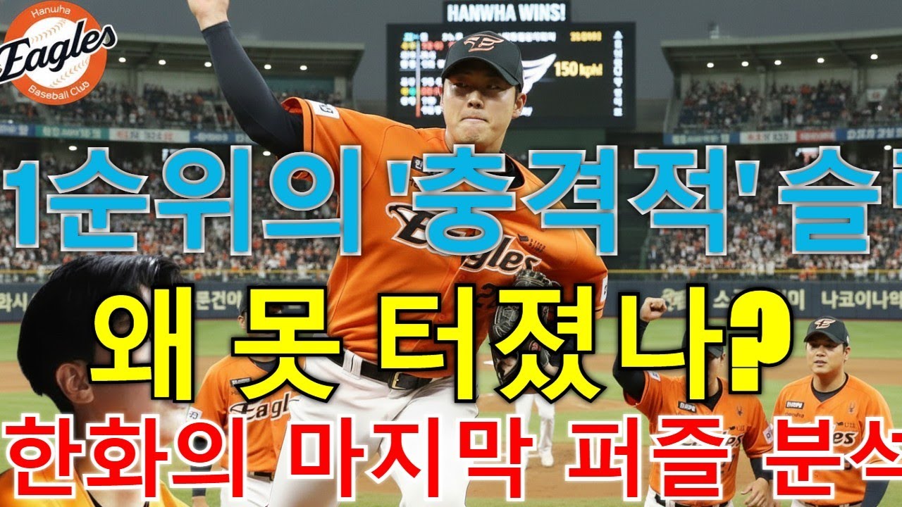 [1순위의 반전] '2년 연속 8패' 황준서, 왜 정우주·문동주처럼 못 터졌나? 충격적 슬럼프 극복 과정 & 한화를 웃게 할 마지막 퍼즐 분석