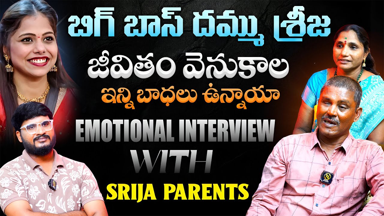 మా గురించి పెళ్లి వద్దు అంటుంది...Bigg Boss SRIJA DAMMU Parents Emotional Interview | Shiva Studios