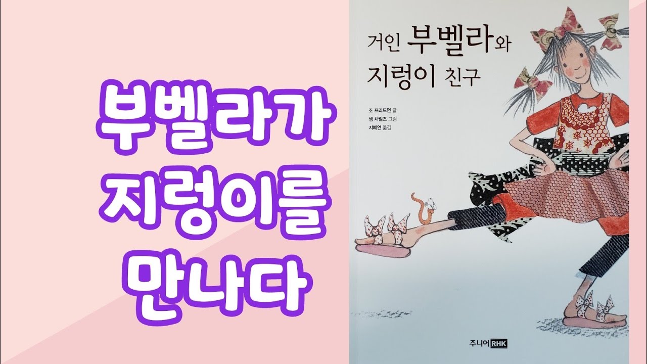 [거인 부벨라와 지렁이 친구] 부벨라가 지렁이를 만나다