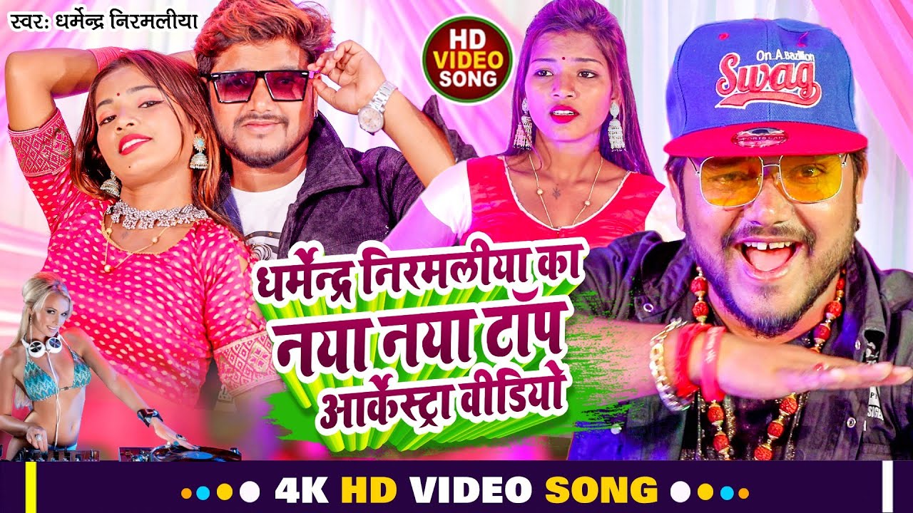 #video | #धर्मेन्द्र_निरमलीया का नया नया टॉप आर्केस्ट्रा वीडियो 2023 | Dharmendra Nirmaliya New Song