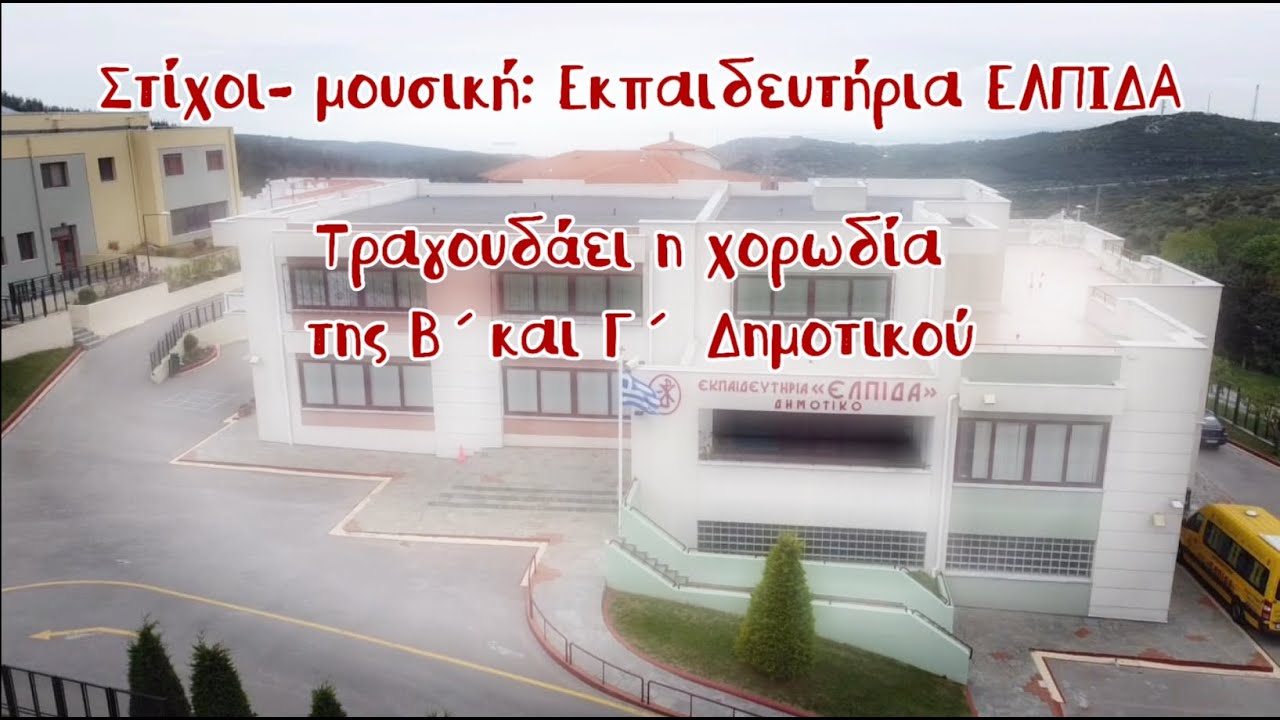Σε προσέχω, με προσέχεις (Ένα τραγούδι για την ασφάλεια στο σχολείο)